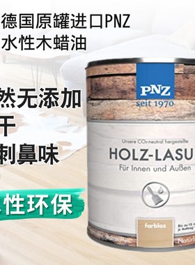 德国原装进口PNZ水性木蜡油 快干净味防水耐磨竹木地板家具水性漆