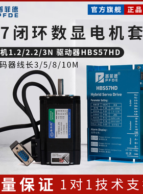 普菲德57高速闭环步进电机套装1.2N/2.2N/3N.M+数显驱动器HBS57HD