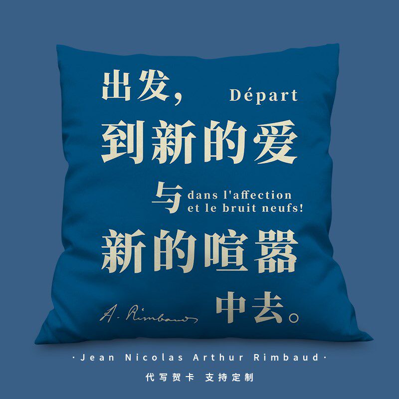 出发到新的爱与喧嚣中去抱枕诗歌文学枕头定制学习办公靠背垫两用