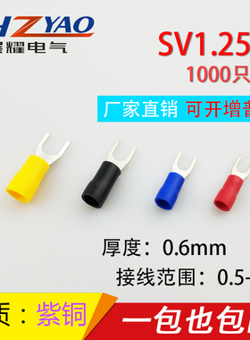 紫铜SV1.25-4冷压端子叉形U型Y型端子冷压接线端子 0.6厚 SV1-4