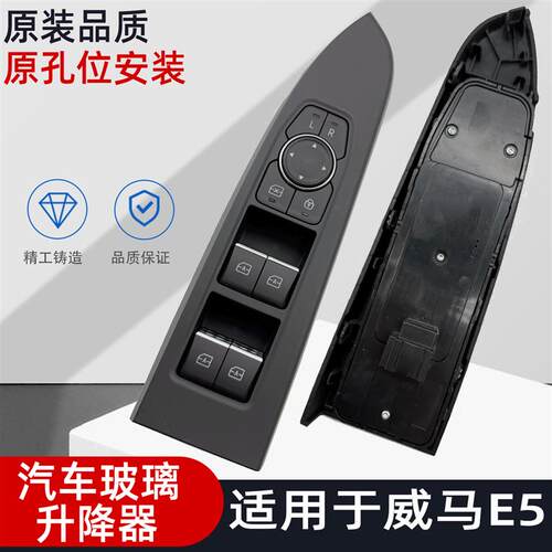 适配威马E5主驾左前门窗电动控制器按钮车窗玻璃升降器开关总成