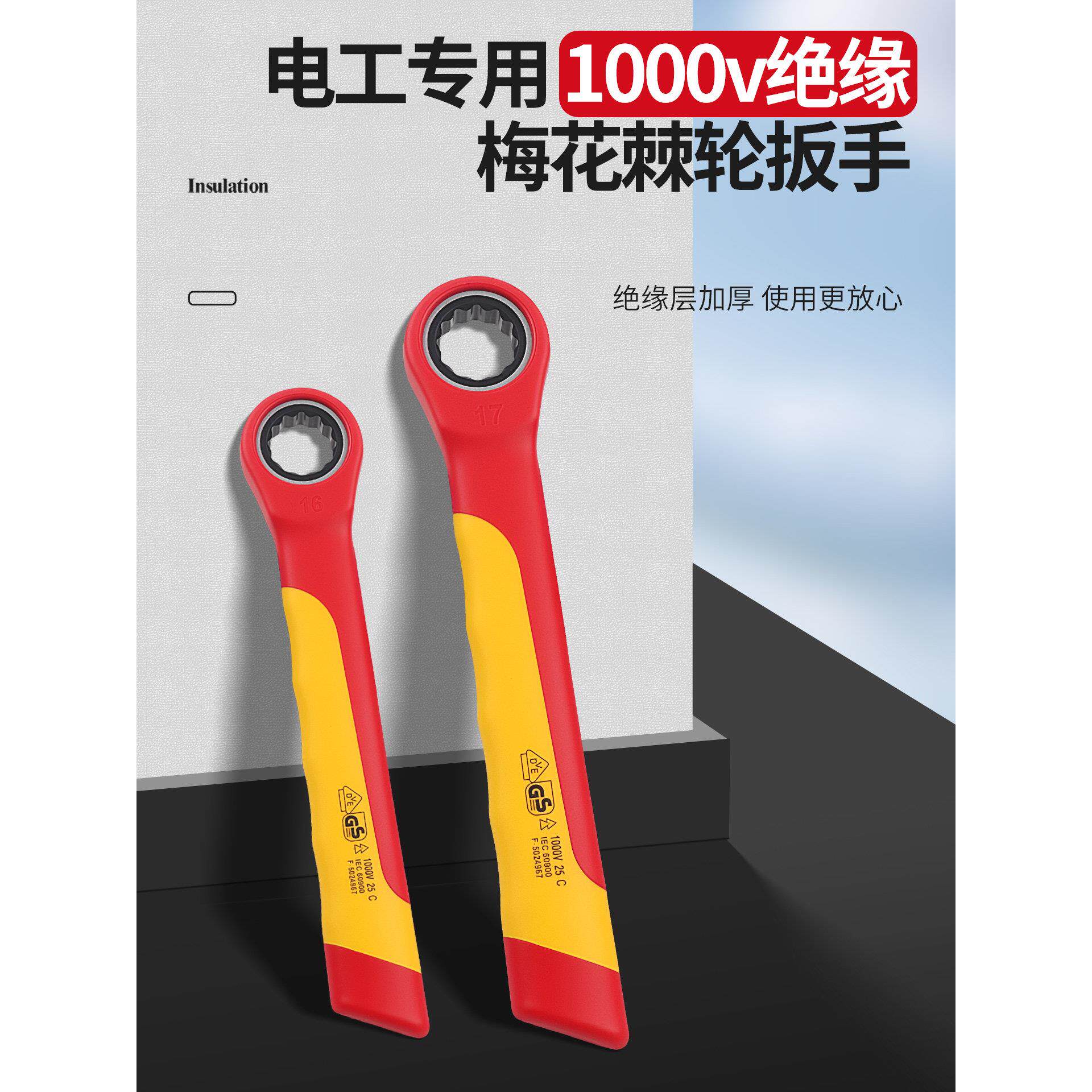 工业级绝缘梅花棘轮扳手VDE认证1000V耐高压7-19mm电工专用板子