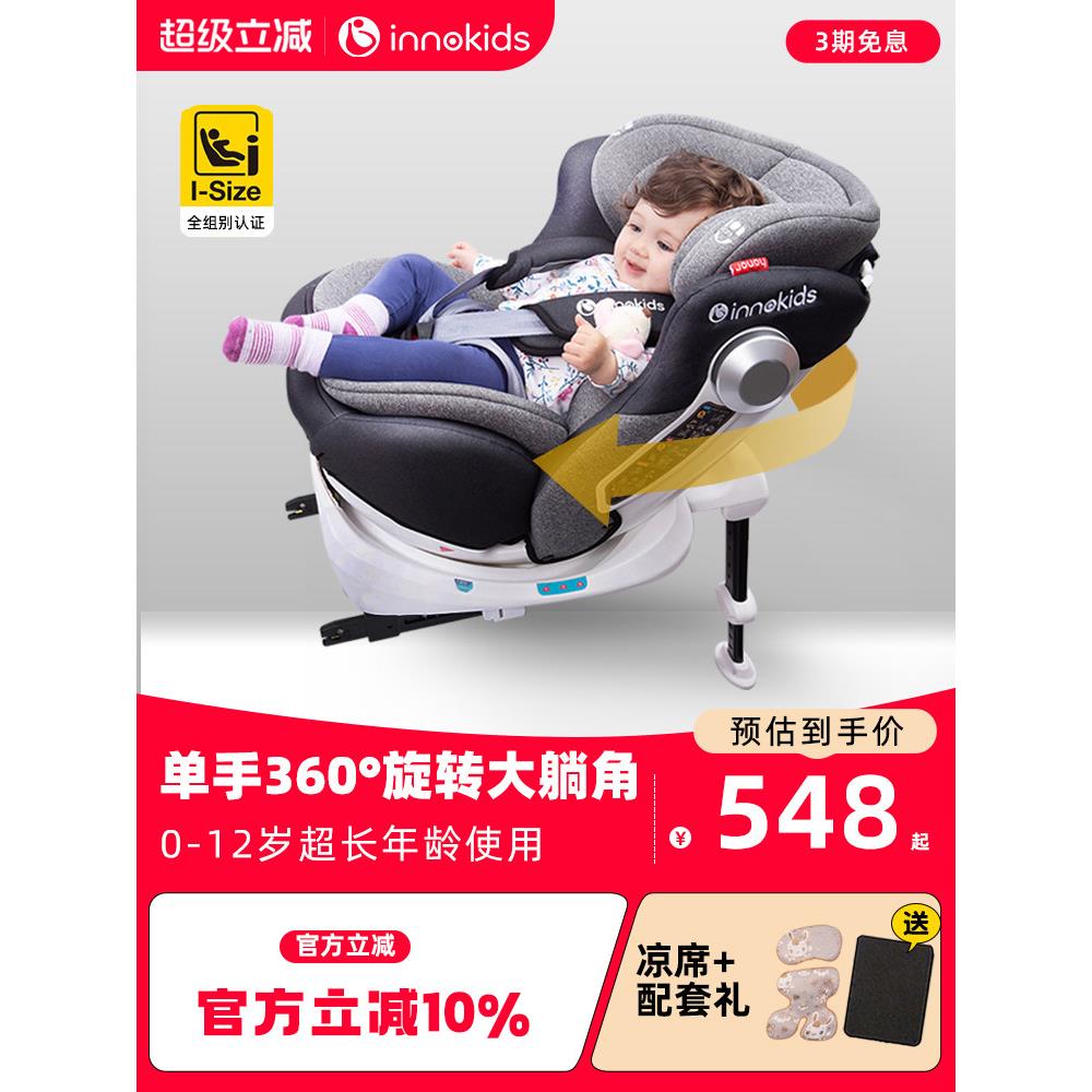 Innokids儿童安全座椅0-4-12岁车宝宝车宝宝车360度旋转坐卧