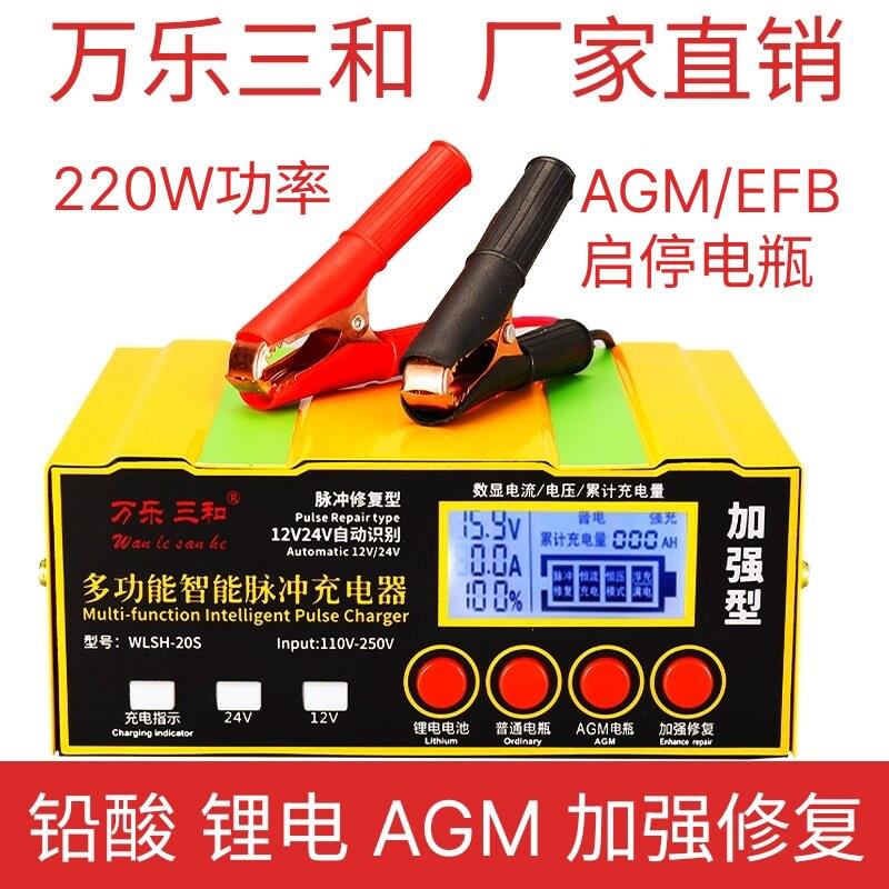 万乐三和智能充电器 12V 24V汽车电池充电机 铅酸锂电两用设备
