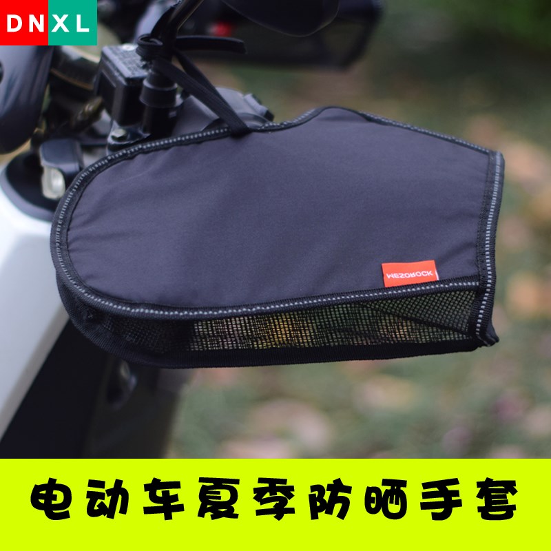 适用小牛电动车夏季防晒手套电车摩托车手把套遮阳防水电瓶车把套