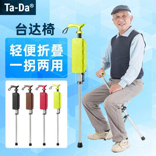 台湾Step2Gold台达Ta-Da折叠拐棍坐椅老人拐杖坐凳轻便防滑手杖凳