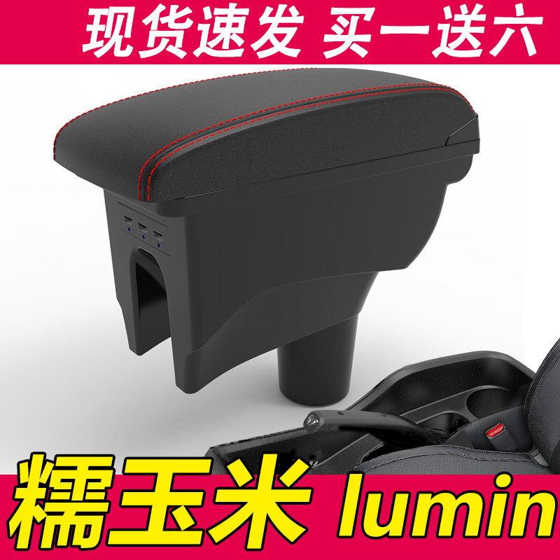 长安糯玉米扶手箱Lumin专用新能源汽车中央手扶箱储物箱改装配件