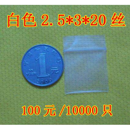 特小号特厚加厚自封袋封口袋密封袋包邮2.5*3*20丝100元/10000祇