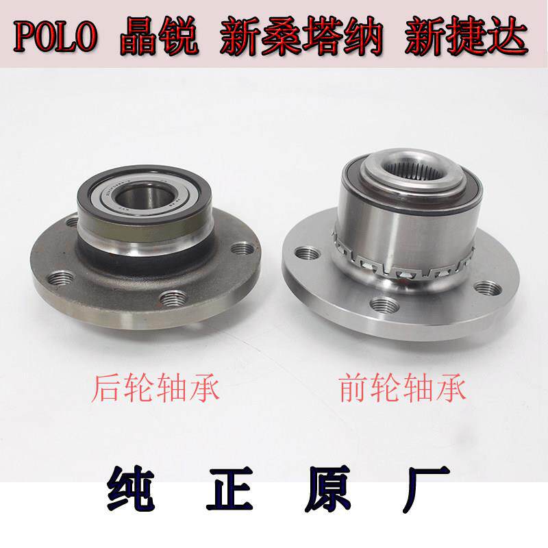 适用于新桑塔纳新捷达晶锐 昕锐 波罗 POLO前轮轴承 后轮轴承正品