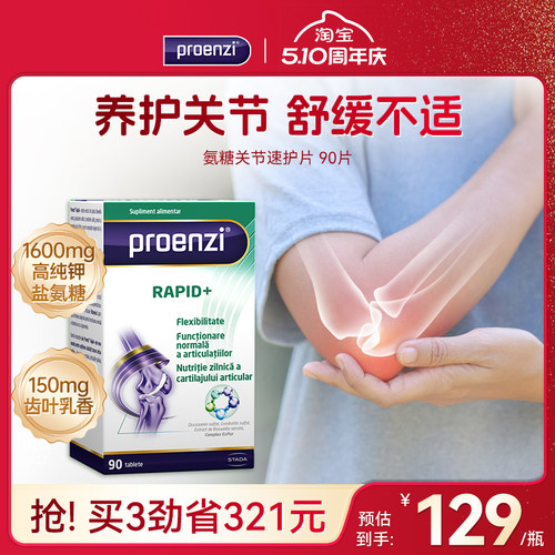 Proenzi古恩滋氨糖软骨素速护老年关节膝盖疼痛软骨钙片进口正品