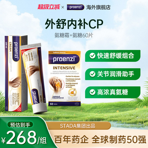 Proenzi古恩滋小金管氨糖软骨组合装涂抹膏外用膝盖运动进口正品