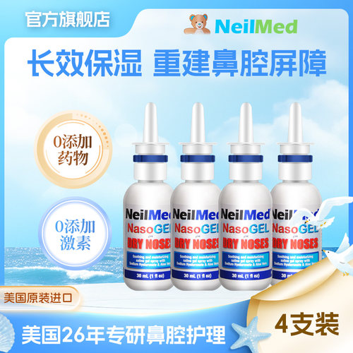 NeilMed鼻腔保湿凝胶4支装美国进口儿童成人鼻子干燥滋润鼻腔喷雾