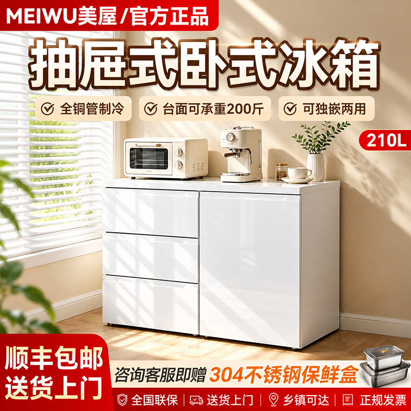美屋210升卧式冰箱台下嵌入四门抽屉式小型矮冰箱家用全铜管制冷
