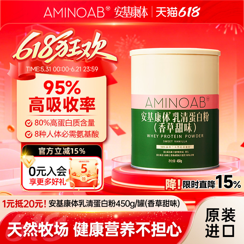 AMINOAB安基康体乳清蛋白粉新西兰原装进口蛋白质粉香草甜味450g