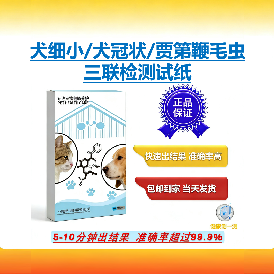犬细小冠状贾第鞭毛虫病毒三联检