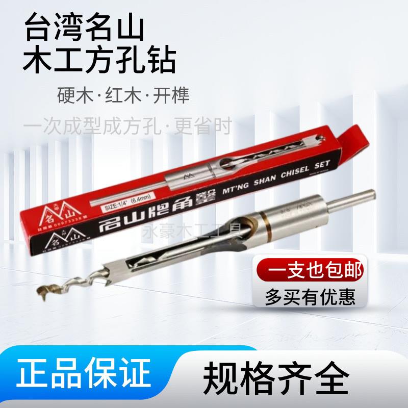 台湾名山木工方孔钻头加硬方眼刀具加硬榫眼钻头硬红木角凿开孔器