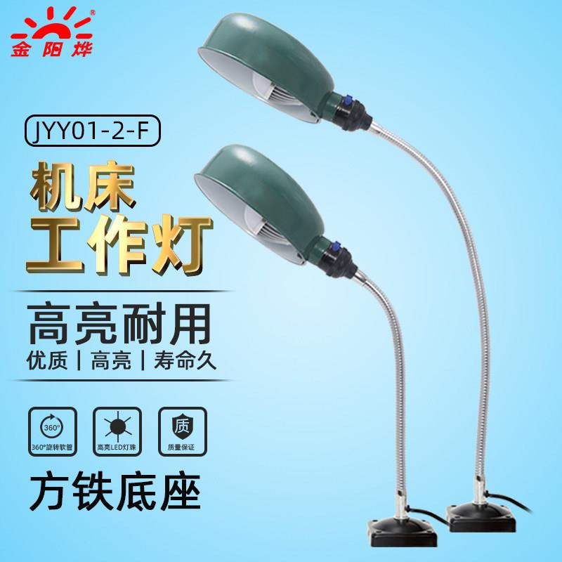 老式台灯固定座灯具机床工作灯工业工厂用照明灯机床灯JYY01-2-F