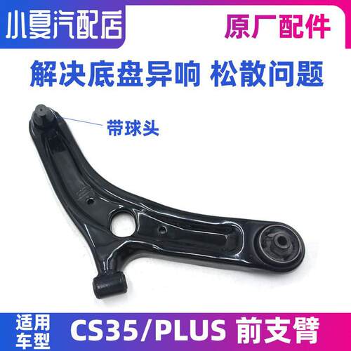 适用长安CS35 12-21款PLUS 前下支臂摆臂三角臂球头原厂