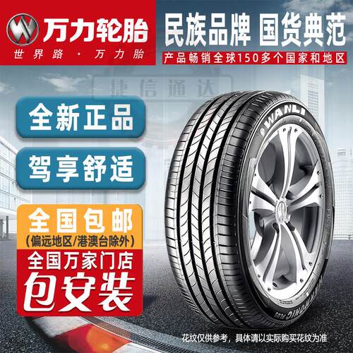 万力汽车轮胎全新195 205 215 225 235/45 50 55 60 65R15 16 17