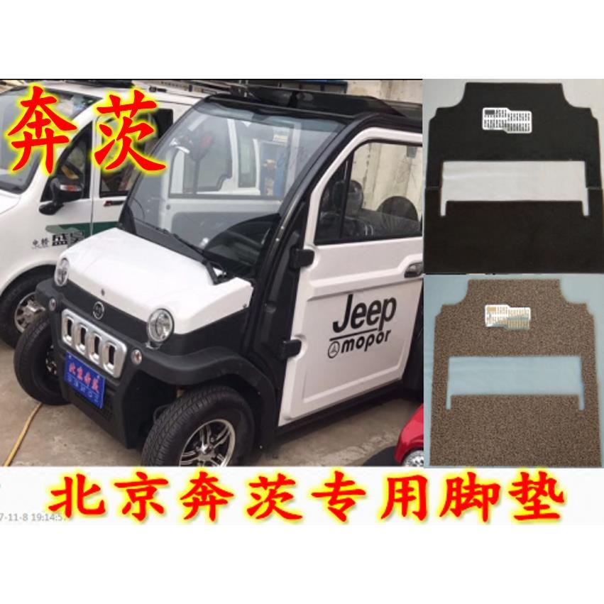 北京奔茨电动汽车脚垫S2车型四轮四坐专用丝圈防滑绒面皮革脚踏垫