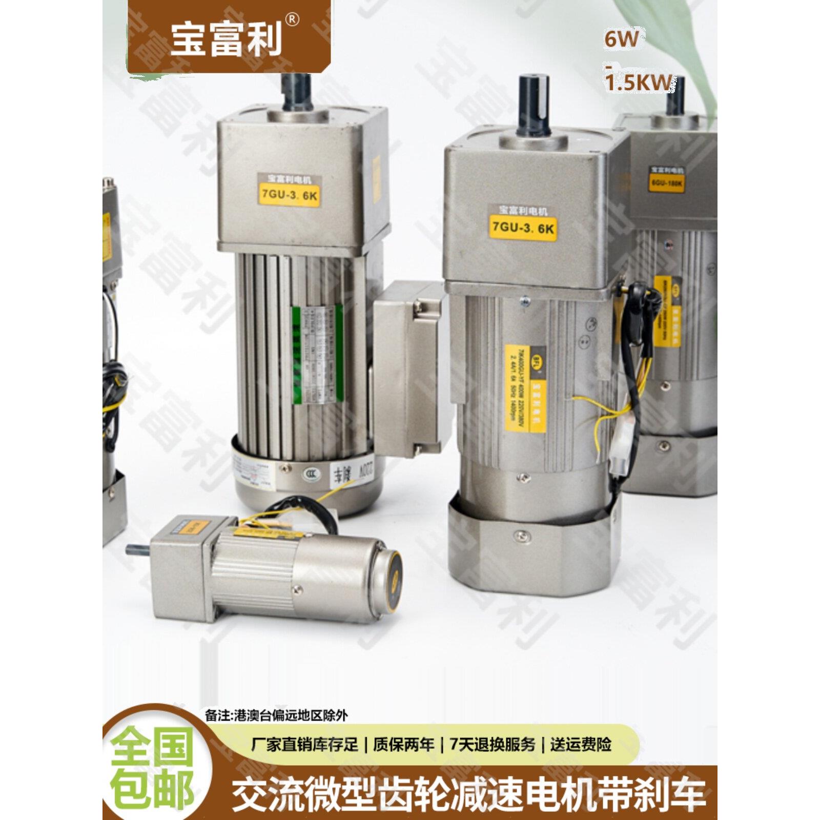 宝富力交流异步减速电机15W-400W带制动单相/三相220V/380V