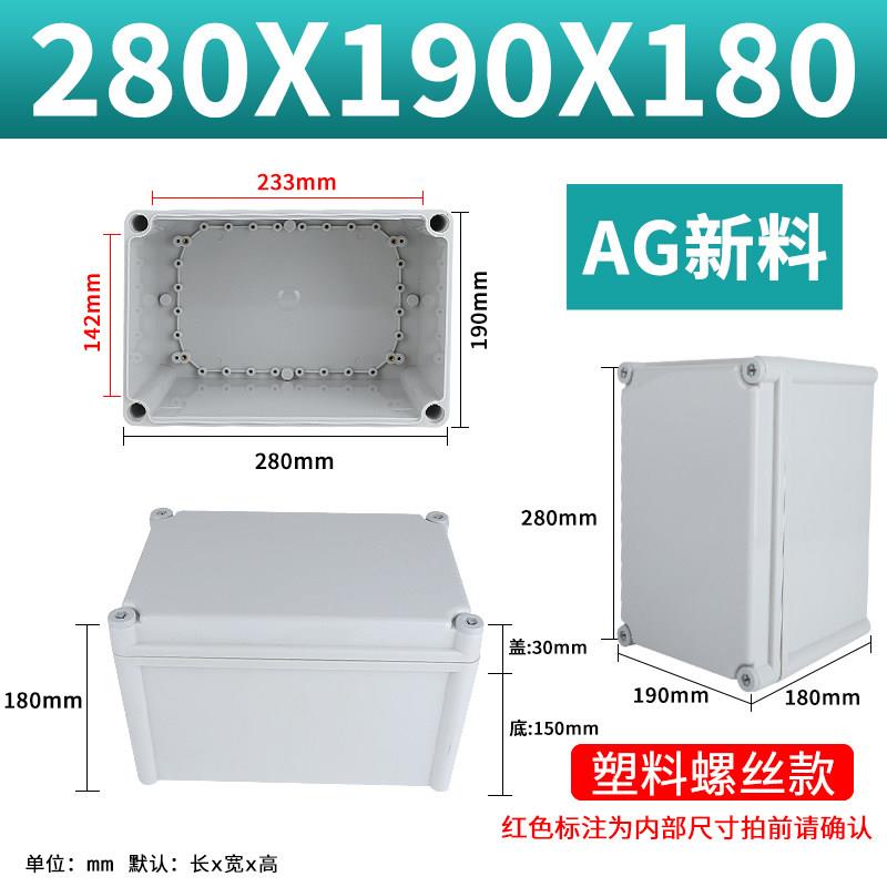 防水接线盒 AG-2819-1 明装ABS塑料仪表盒 外部尺寸280*190*180mm