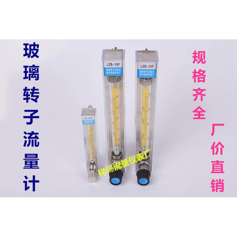 LZB-10 LZB-6/4/3WB玻璃转子流量计 水液体气体空气 250-2500L/h