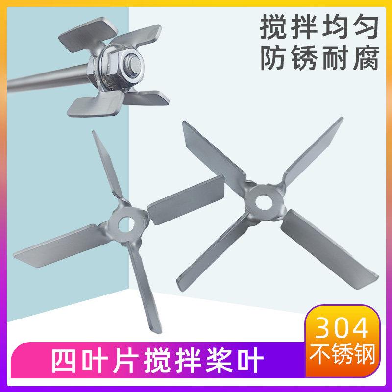 不锈钢4叶搅拌桨搅拌叶片叶轮十字搅拌杆子实验室机器搅拌头配件