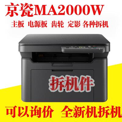 京瓷MA2000W/MA2000黑白激光A4印表机主板定影齿轮 电源板 搓纸轮