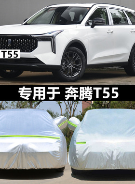 21款奔腾T55专用车衣车罩防晒雨雪遮阳隔热加厚一汽t55s汽车外套