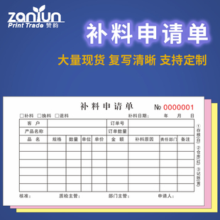 补料申请单3联材料仓库工厂加工三连定制入库单出库领料采购申请