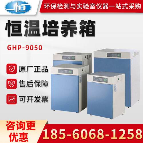 正品上海一恒GHP-9050/9080N/9160N/9270N隔水式恒温培养箱