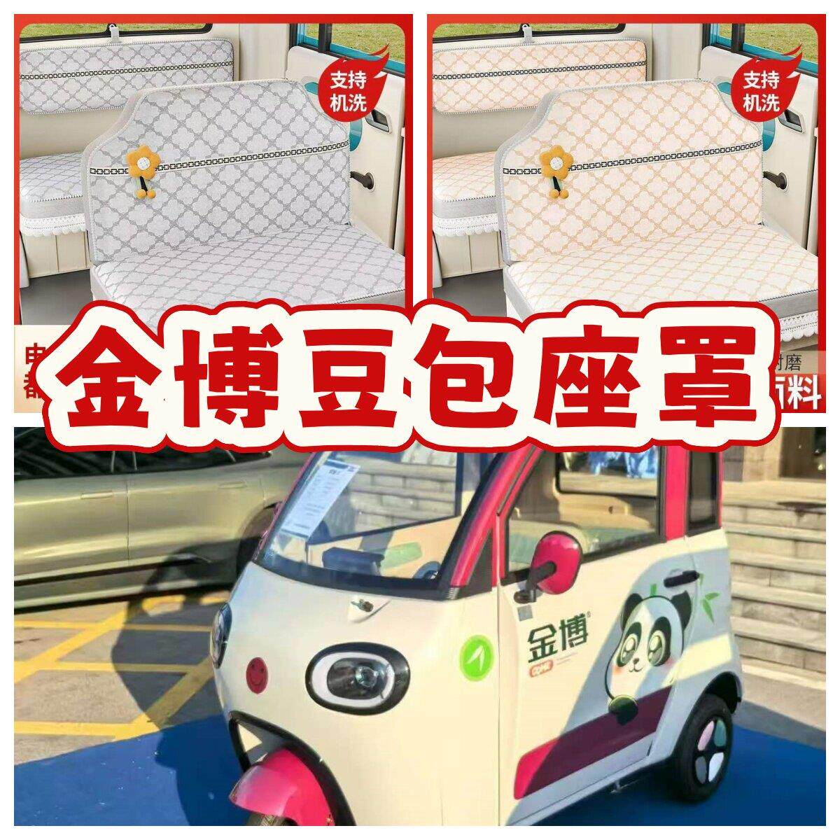 金博豆包电动三轮车座套电车坐垫套专用全包围加厚保暖四季布坐套