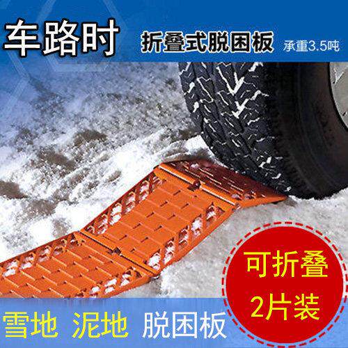 汽轿车冰沙雪地泥雪自救轮胎脱困板自动车自驾游折叠防滑板垫越野