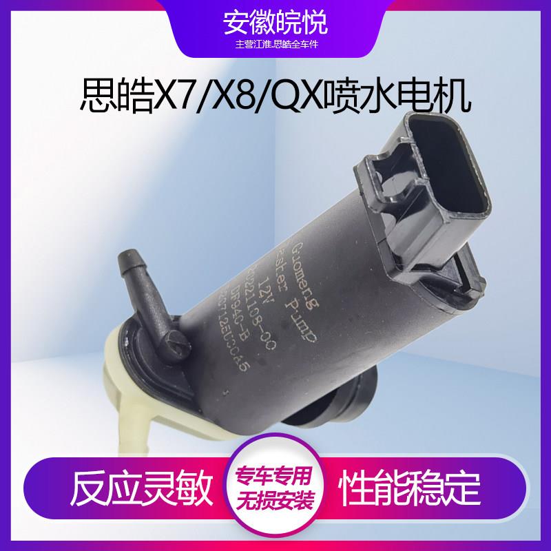 适配江淮思皓X7/X8/QX喷水电机总成雨刮器喷水马达雨刷喷水泵配件