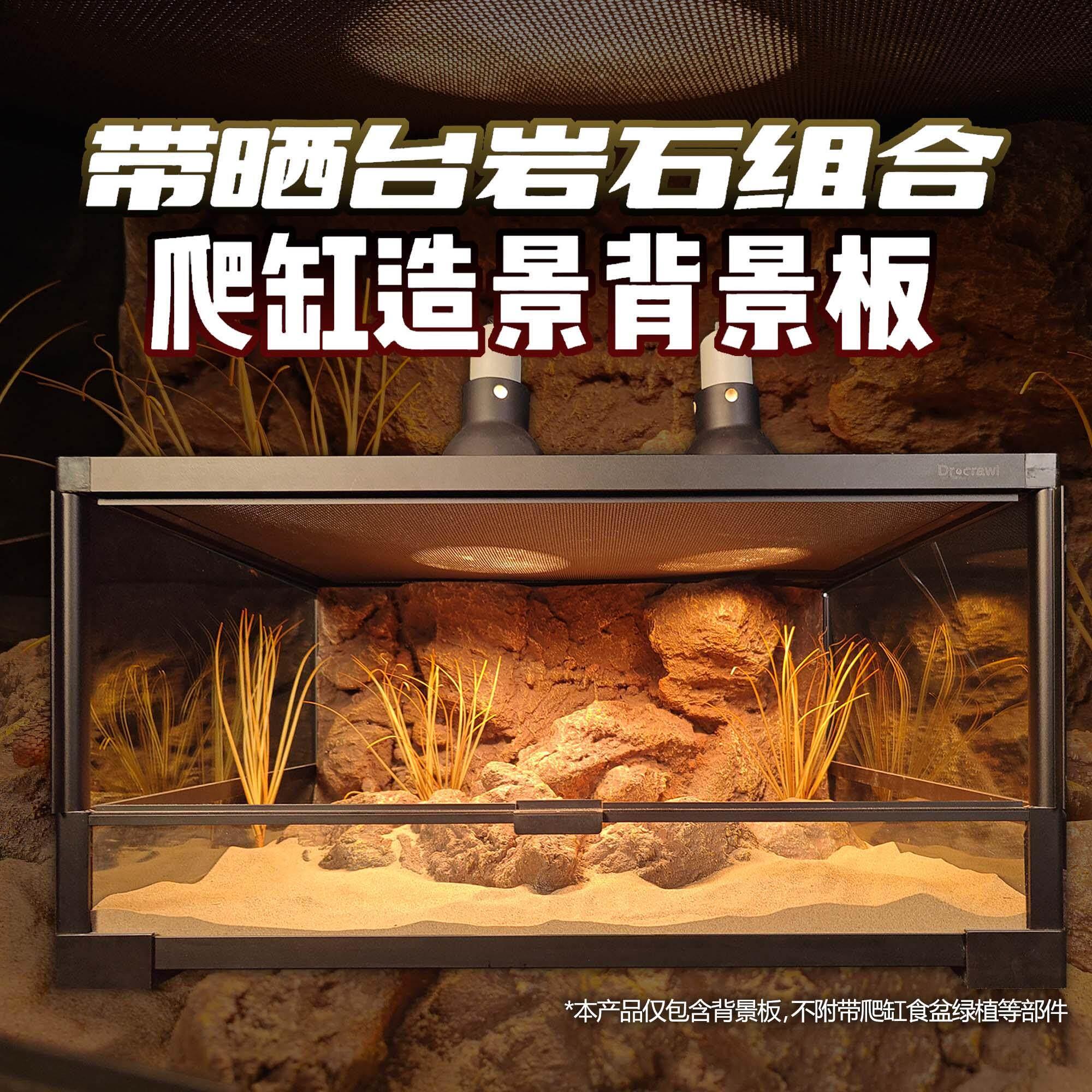 壹柒萌爬虫箱背景板岩壁立体感60*32爬宠缸造景板带晒台组合荒漠