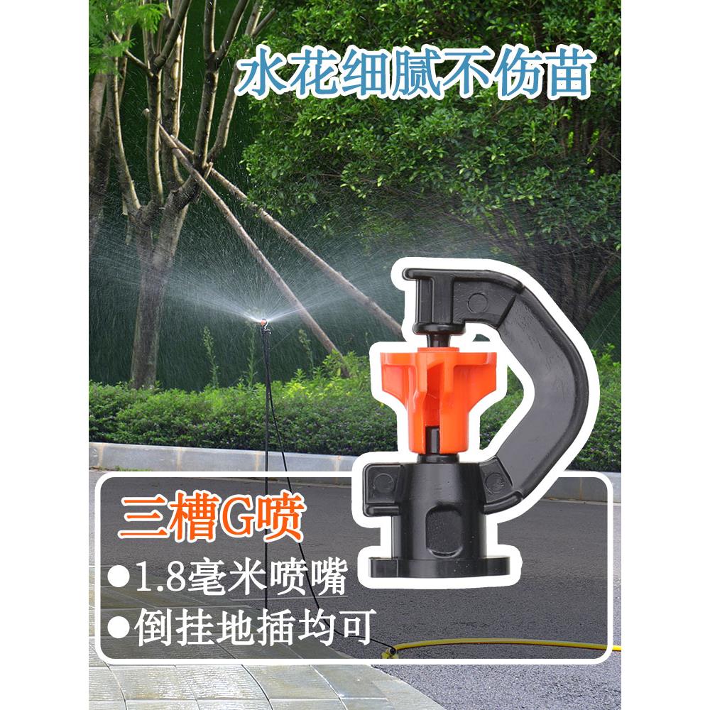 农用微喷头g型自动旋转园艺大棚倒挂雾化喷水果树360度雾化喷灌