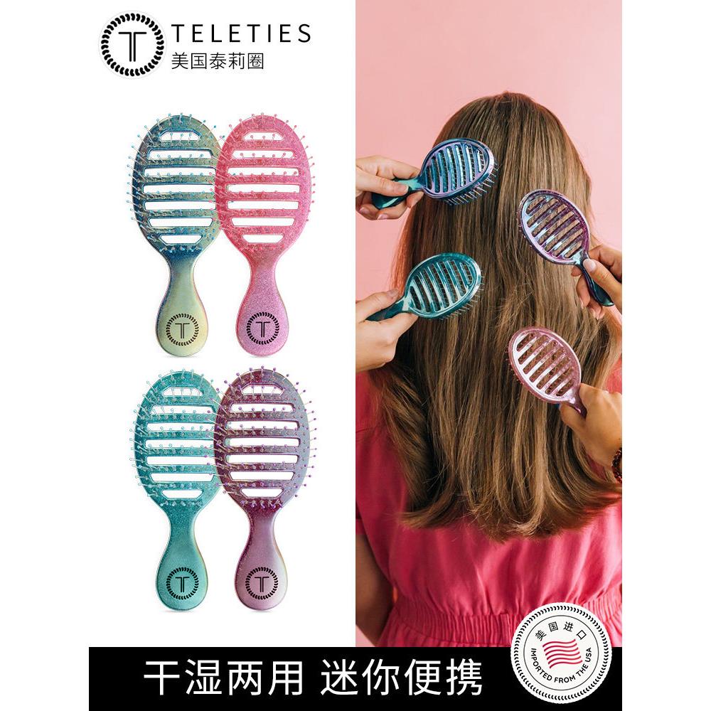 美国进口Teleties镂空速干梳按摩蓬松顺发干湿两用女便携泰莉梳子