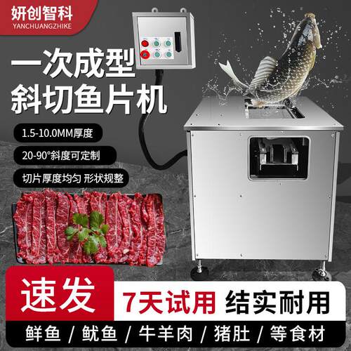 妍创全自动数控电动斜切鱼片机片鱼机切黑鱼草鱼酸菜鱼水煮鱼商用