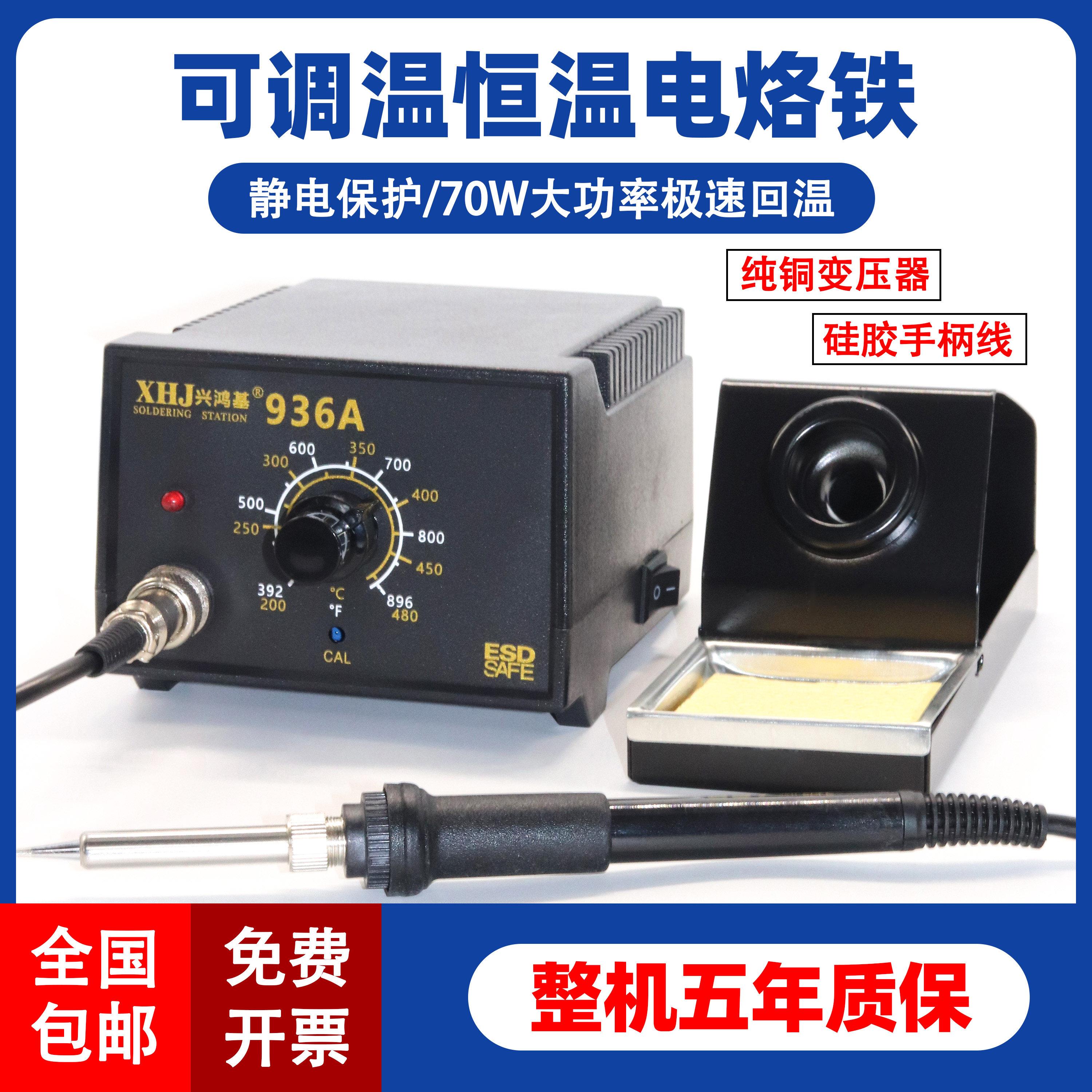兴鸿基936A恒温焊台电烙铁可调温936防静电60W-70W烙铁110V/220V