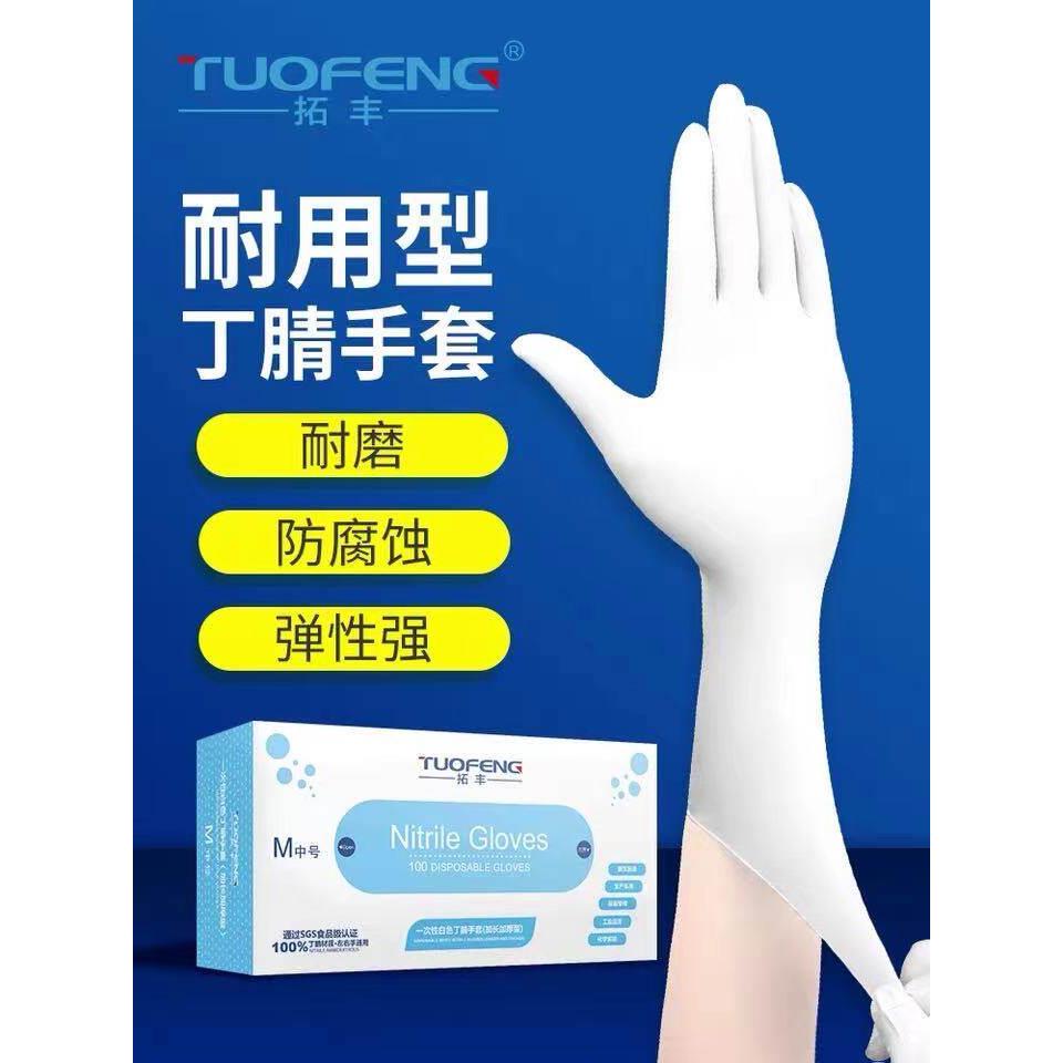 拓丰一次性加厚耐用丁腈橡胶乳胶食品级餐饮家务厨房防水清洁手套