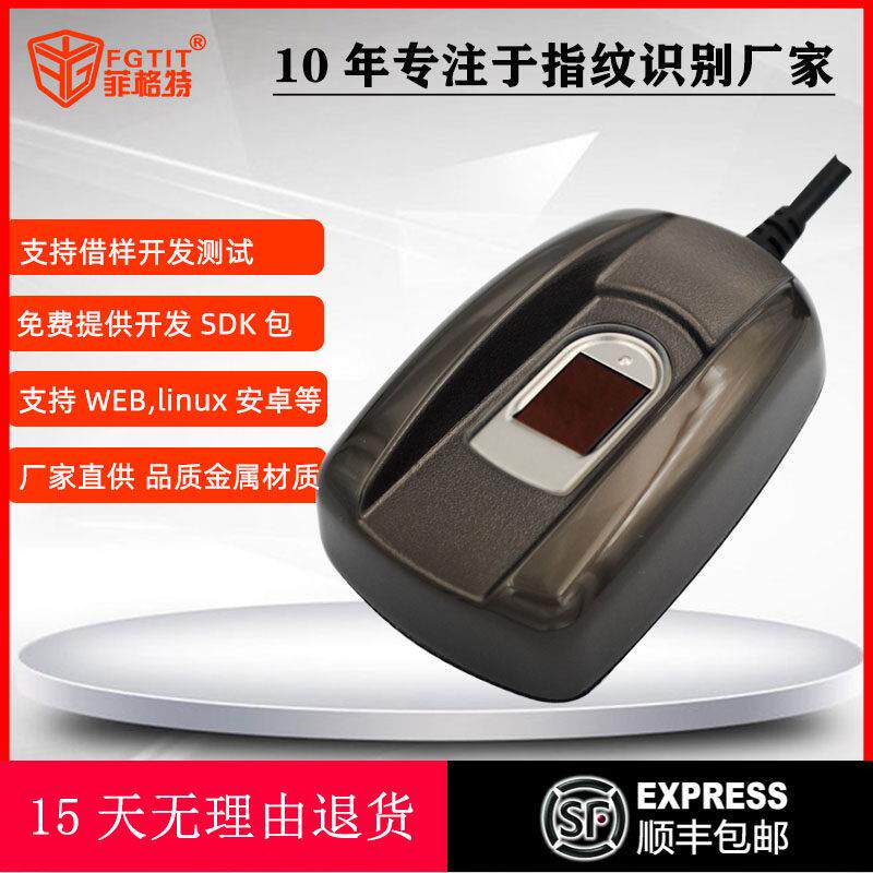 顺丰包邮 菲格特RT1011 USB接口指纹识别采集器 免费支持二次开发