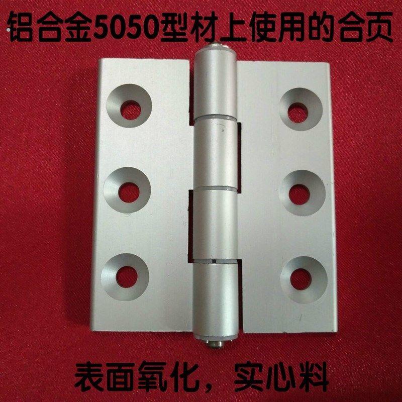 铝型材配件 门框合页 铝制5050型合页 精加工活动铰炼 活页