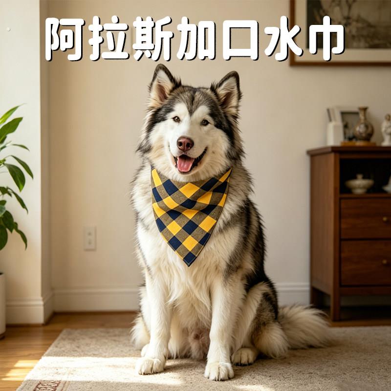 阿拉斯加口水巾三角巾狗狗专用围嘴防舔大型犬围脖配饰宠物用品