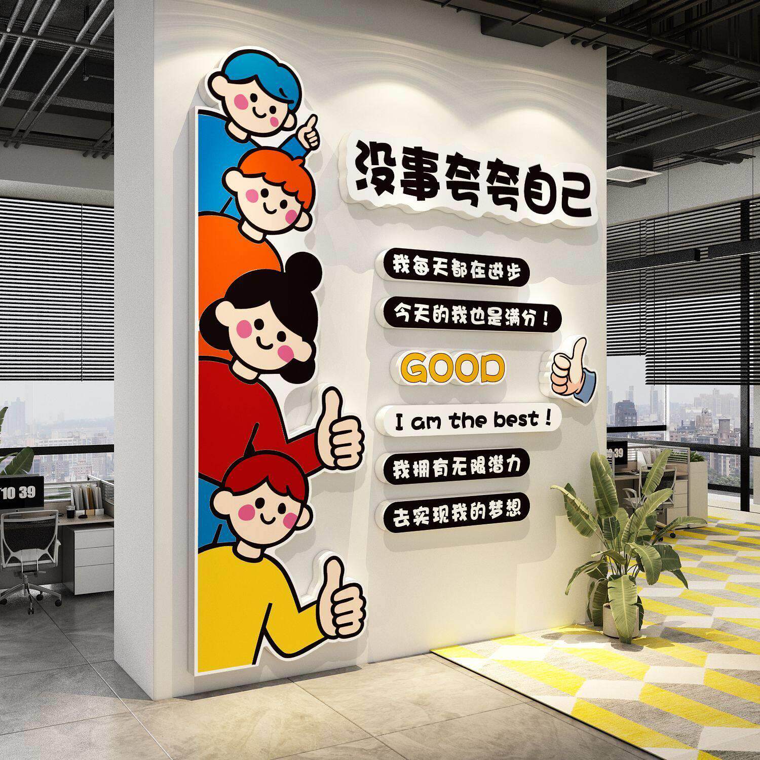 办公室墙面装饰企业公司文化氛围布置自我肯定夸墙面励志标语贴纸