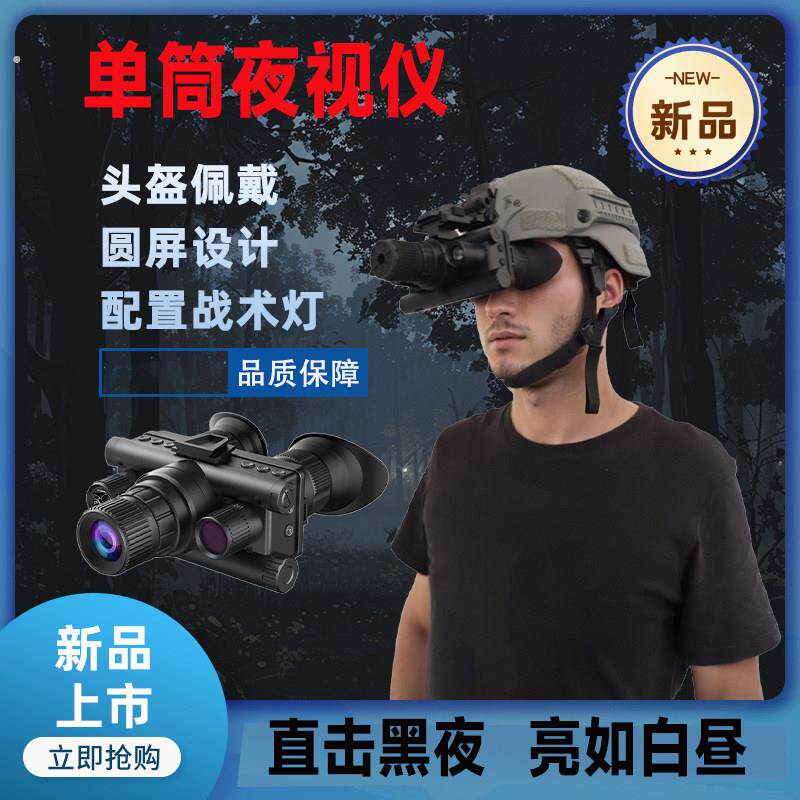 高清数码夜视眼镜双目全彩战术电子专业头戴式微光夜视仪单筒户外