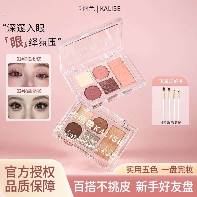 卡丽色眼影盘柔雾五色眼影盘眼影腮红粉质细腻爆闪亮片一体盘显色