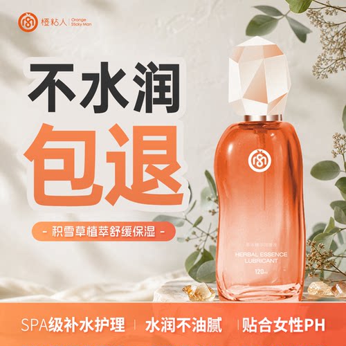 橙粘人天然植萃人体润滑油液剂水溶性女私处夫妻房事用品阴道干涩
