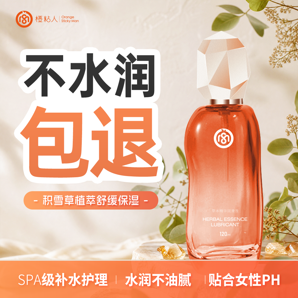 橙粘人天然植萃人体润滑油液剂水溶性女私处夫妻房事用品阴道干涩