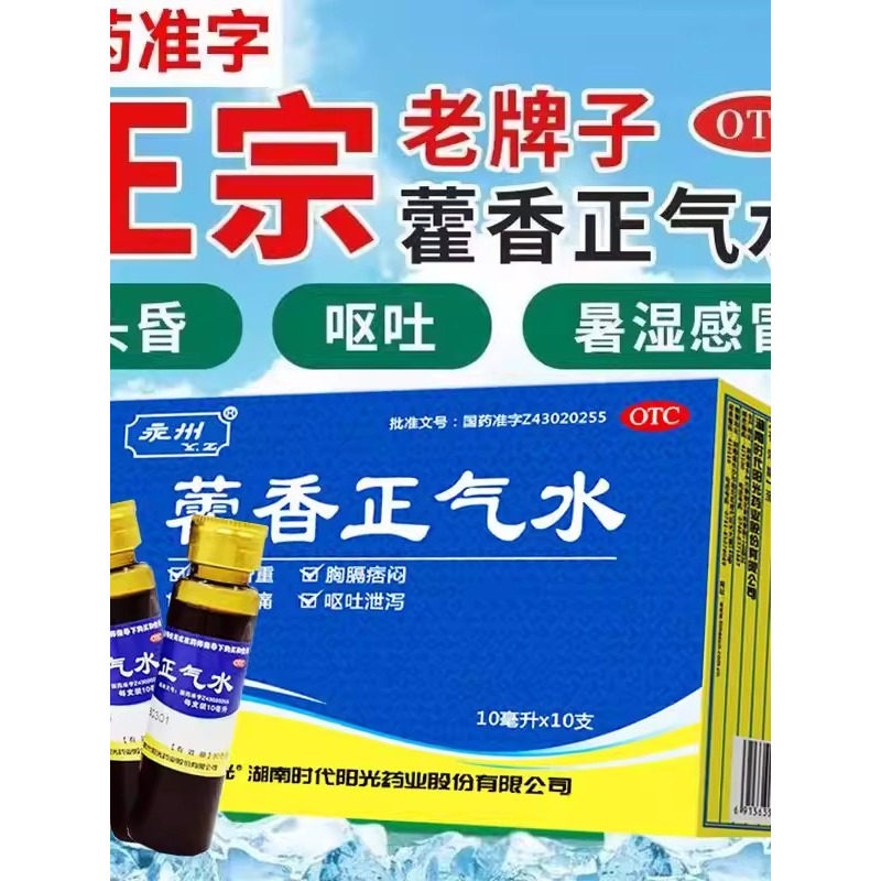 [永州]藿香正气水10ml*10支/盒